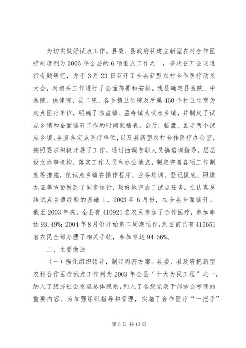 县新型农村合作医疗工作汇报.docx