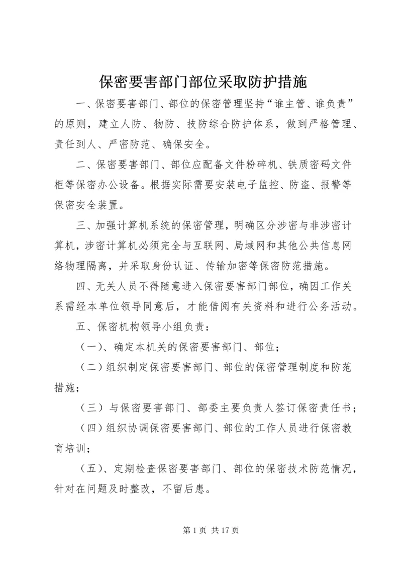 保密要害部门部位采取防护措施 (2).docx