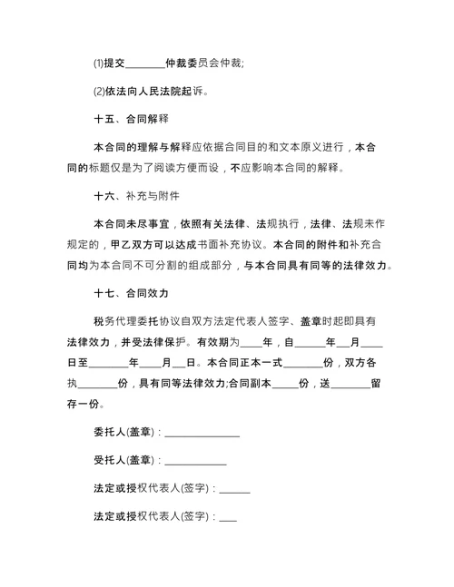 简单的税务代理合同