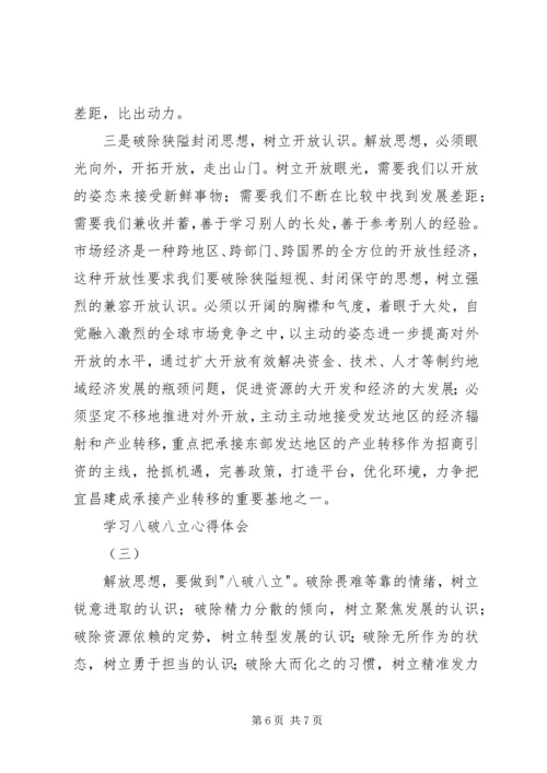 学习八破八立心得体会.docx