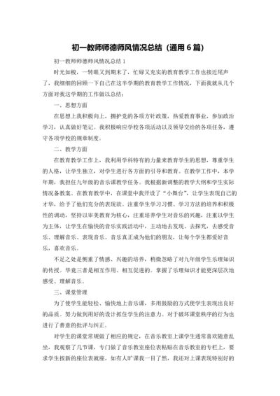 初一教师师德师风情况总结（通用6篇）.docx