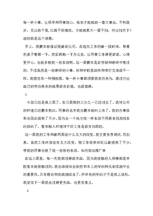 大学生顶岗实习周记