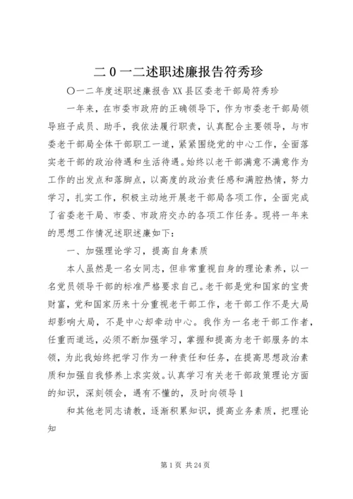 二0一二述职述廉报告符秀珍.docx