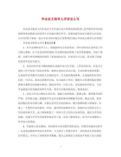 2023年毕业论文指导人评语怎么写.docx