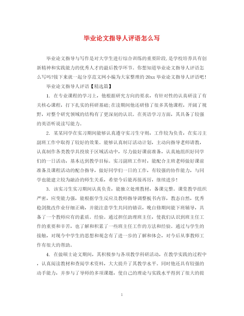 2023年毕业论文指导人评语怎么写.docx