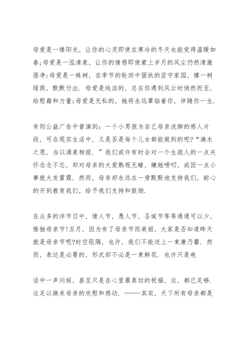 母亲节感恩主题演讲稿范文5篇.docx