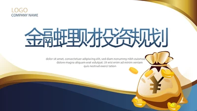 金融投资理财规划工作总结通用PPT动态模板