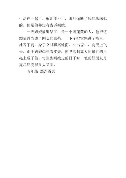 五年级《嫦娥奔月》改编500字作文