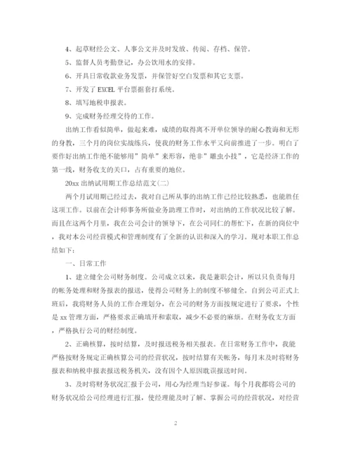 精编之出纳试用期工作总结范文.docx