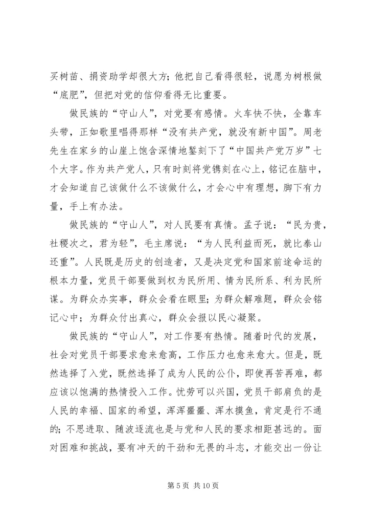 学习周永开同志心得体会5篇.docx