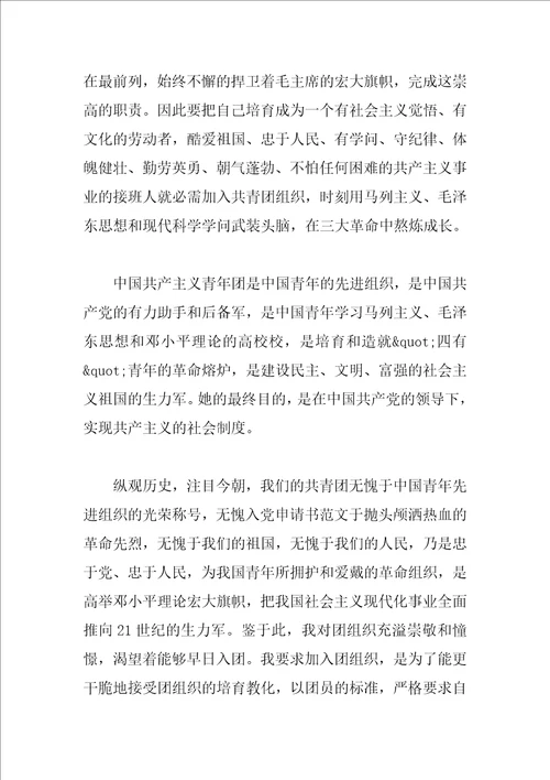 初一学生入团志愿书范文700字