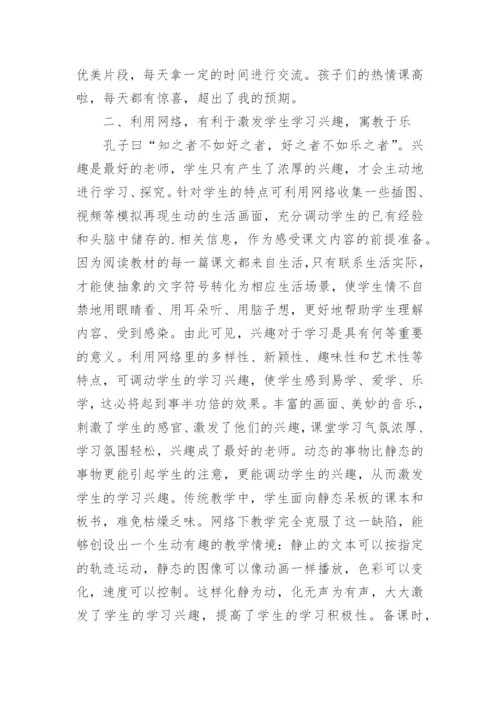 论文谈谈网络在语文教学中的运用.docx