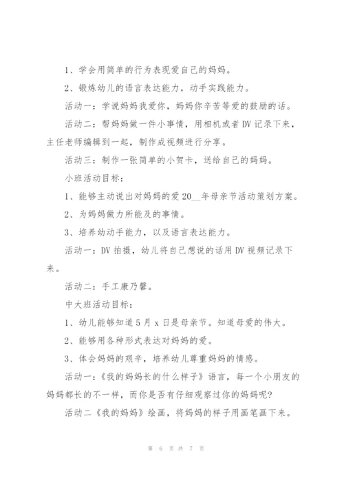 母亲节2022活动方案范文.docx