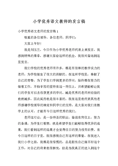 小学优秀语文教师的发言稿