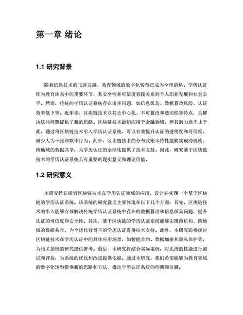 大学生毕业论文基于区块链技术的学历认证系统设计与实现