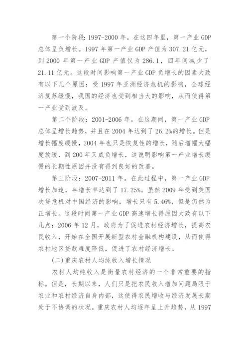 重庆农村经济发展现状问题及对策分析论文.docx