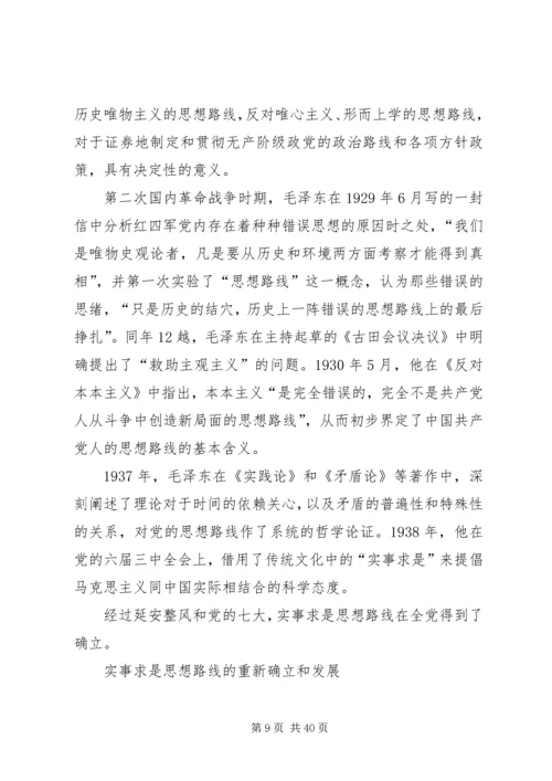 实事求是作为党的思想路线.docx