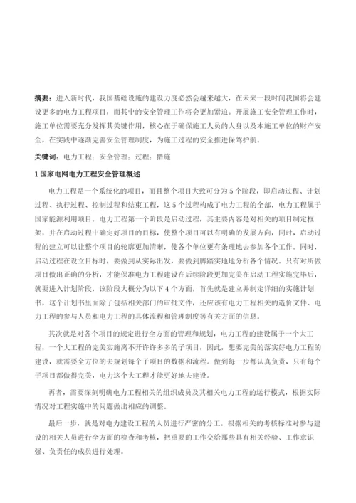浅谈电力工程安全管理的过程与措施1.docx