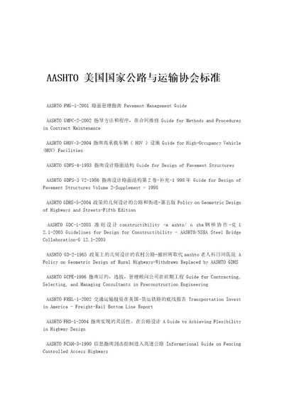 AASHTO美国国家公路与运输协会标准