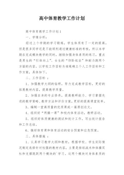 高中体育教学工作计划.docx