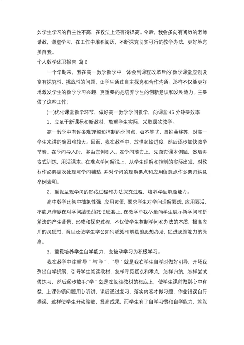 个人数学述职报告锦集十篇