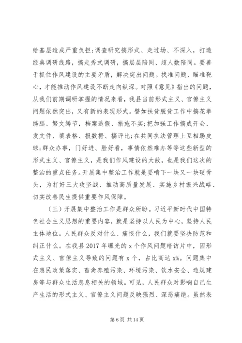 在形式主义、官僚主义集中整治工作启动大会上的讲话 (2).docx