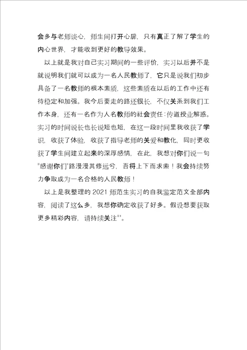 2022年师范生实习自我鉴定范本