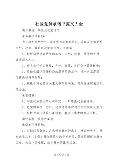 社区党员承诺书范文大全.docx