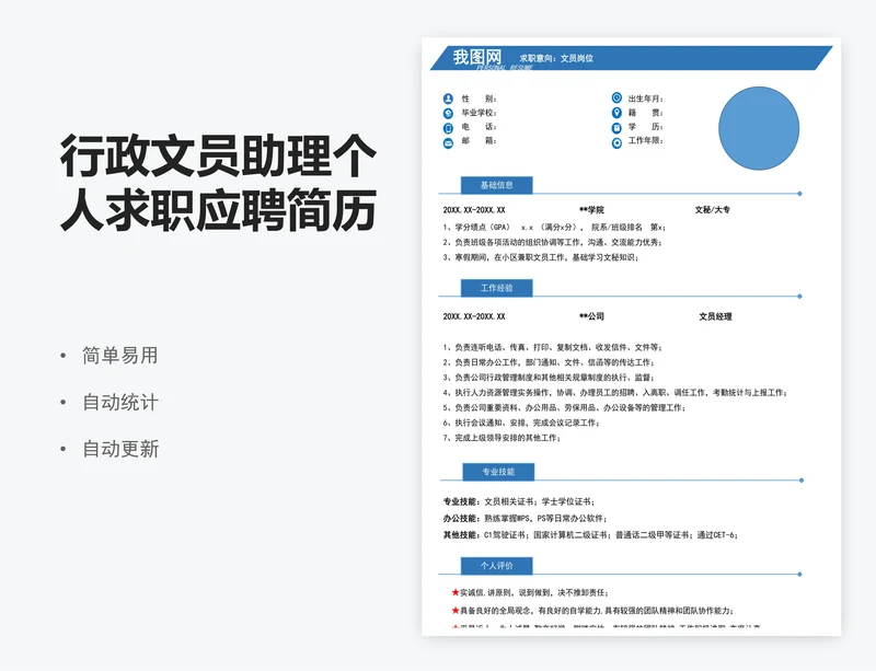 行政文员助理个人求职应聘简历表模版