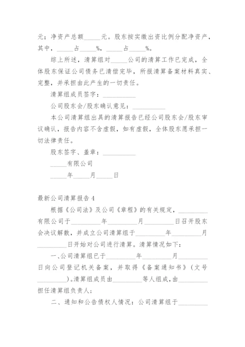 最新公司清算报告.docx