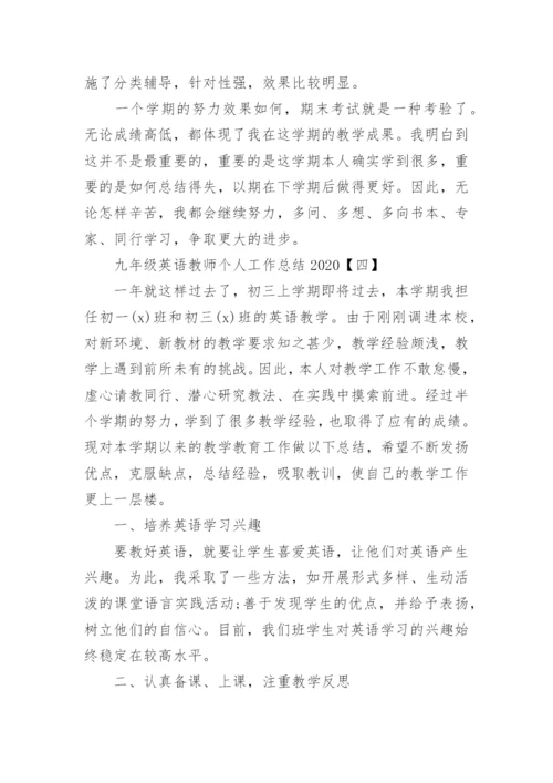 九年级英语教师个人工作总结.docx