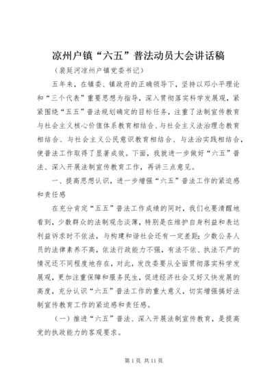 凉州户镇“六五”普法动员大会讲话稿.docx