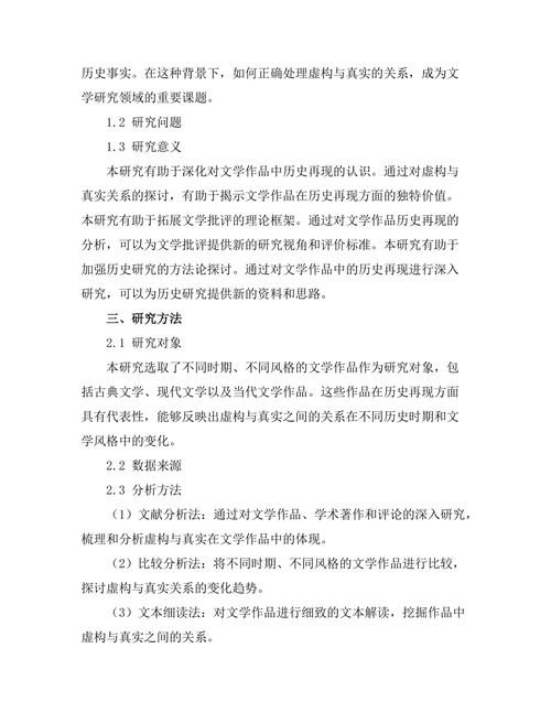虚构与真实：文学中的历史再现
