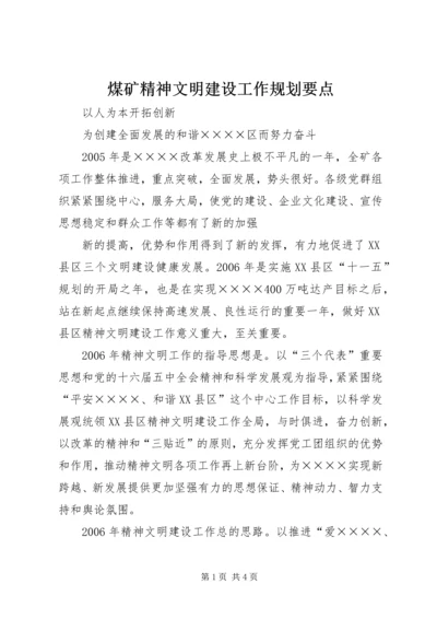 煤矿精神文明建设工作规划要点 (8).docx