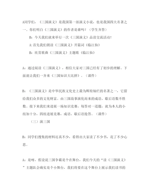 精编主题班会教案《走近缤纷三国》主题队会方案.docx