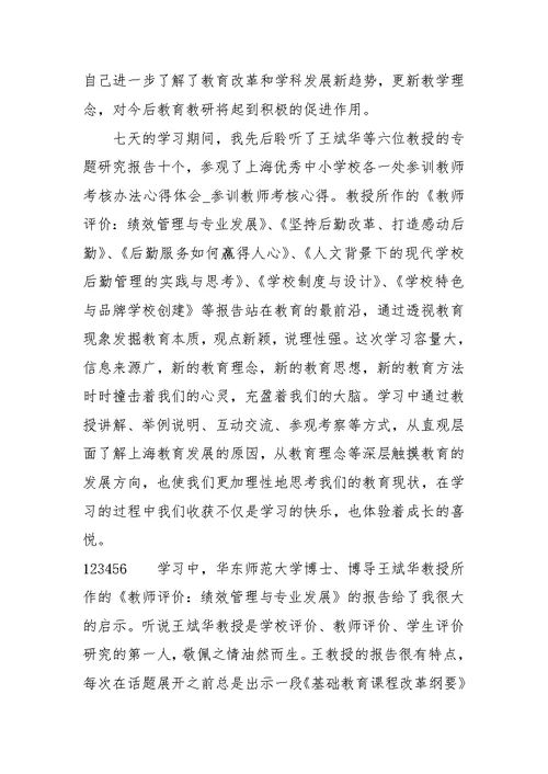 参训教师考核办法心得体会