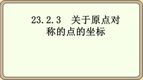 人教版数学九年级上册23.2.3  关于原点对称的点的坐标课件（共27张PPT）