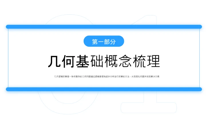 蓝色简约风几何证明逻辑拆解PPT