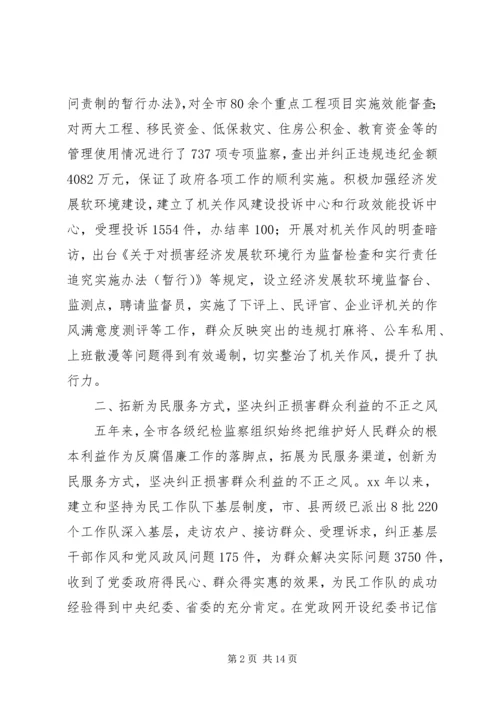 市纪律检查委员会党代会工作报告 (2).docx