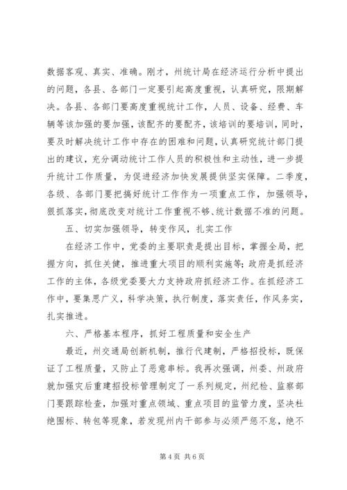 州委书记在全州一季度经济运行情况分析会上的讲话.docx