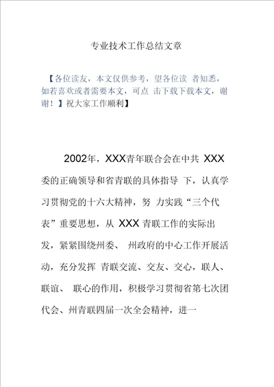 专业技术工作总结文章