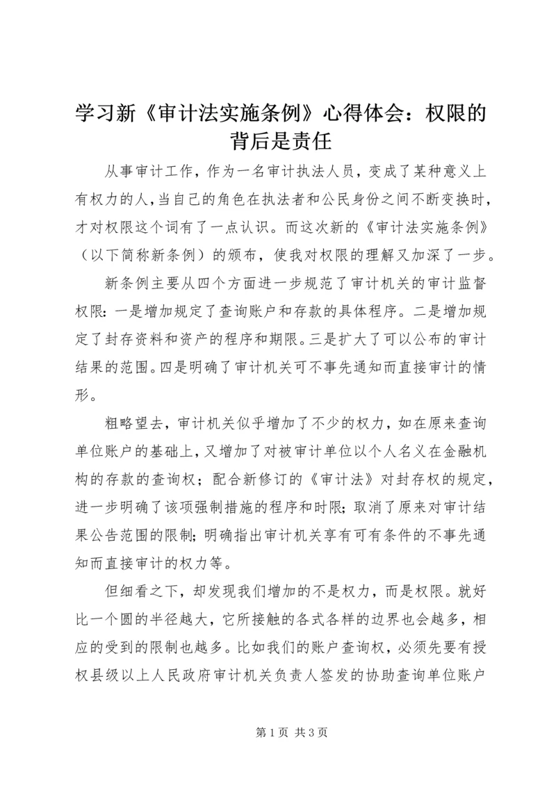 学习新《审计法实施条例》心得体会：权限的背后是责任.docx