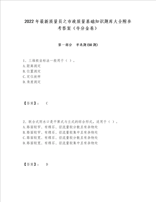 2022年最新质量员之市政质量基础知识题库大全附参考答案夺分金卷