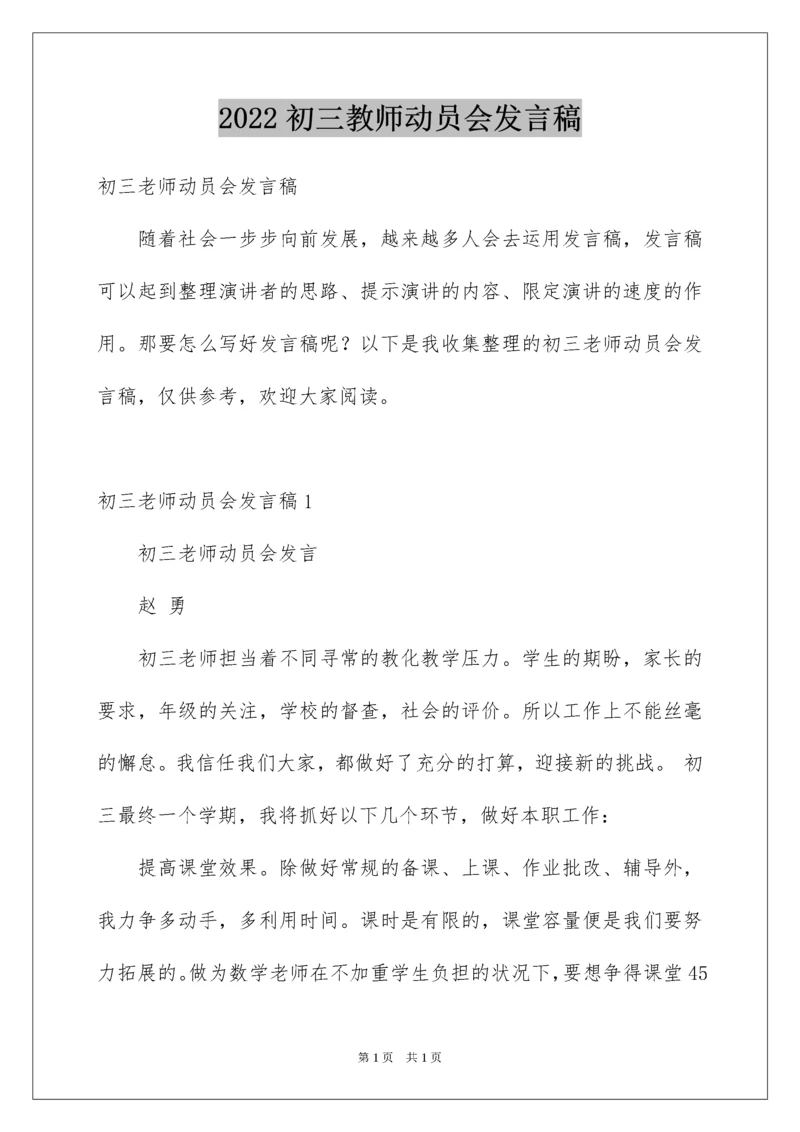 2022初三教师动员会发言稿_7.docx