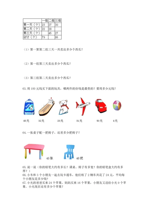 小学二年级上册数学应用题100道【综合题】.docx