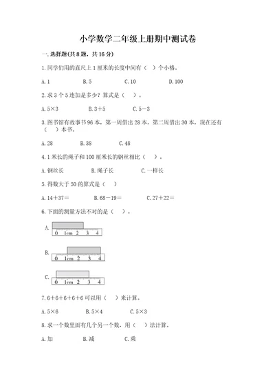 小学数学二年级上册期中测试卷含答案（完整版）