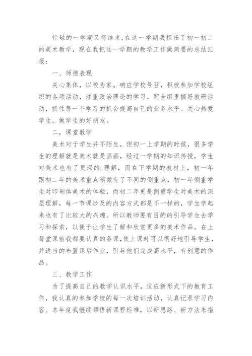 初中美术教师个人工作总结_1.docx