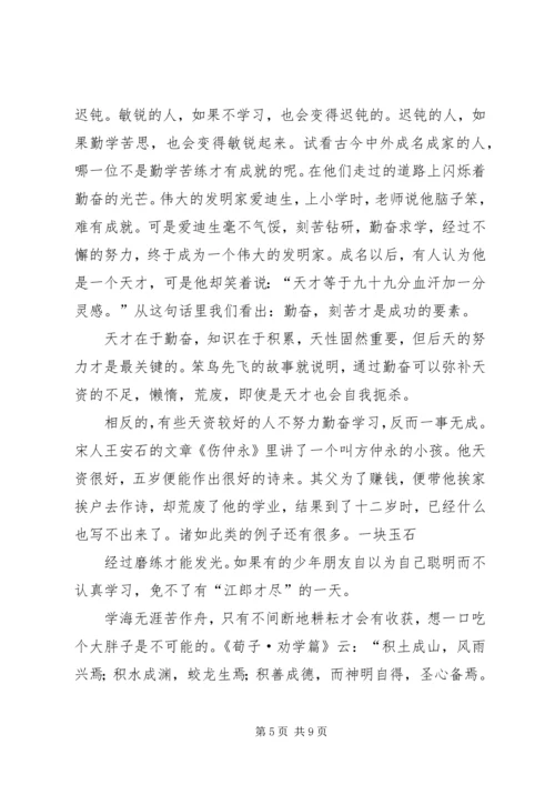 勤奋学习演讲稿 (2).docx