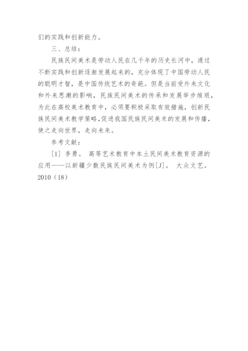 谈高校美术教育中的民族民间美术教学论文.docx