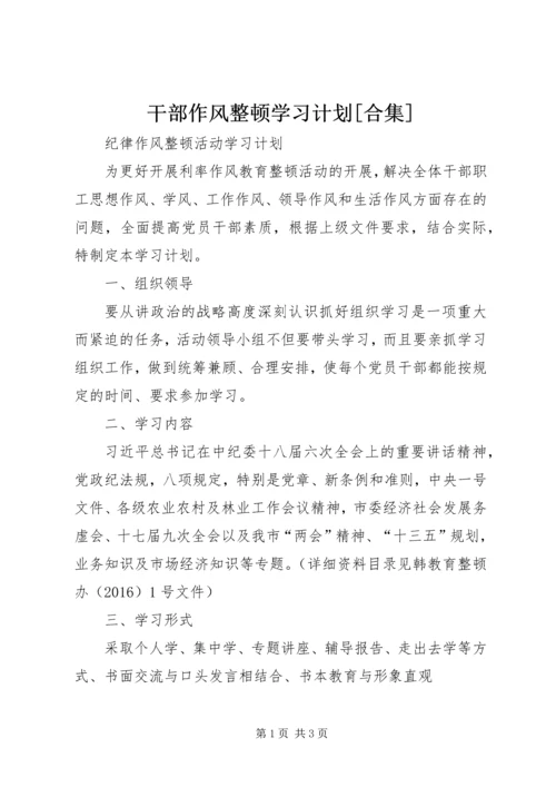 干部作风整顿学习计划[合集] (3).docx